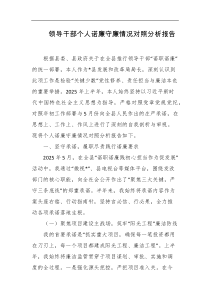 领导干部个人诺廉守廉情况对照分析报告