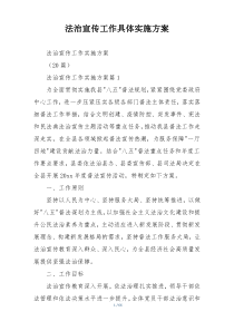 法治宣传工作具体实施方案