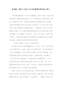 宣讲稿党的十九届六中全会的重要成果和核心要义