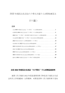 11篇20XX年度民主生活会六个带头个人对照检查材料
