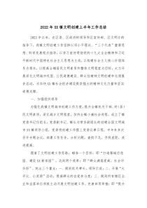 20XX年XX镇文明创建上半年工作总结