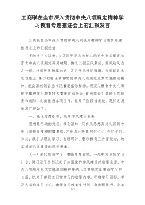 工商联在全市深入贯彻中央八项规定精神学习教育专题推进会上的汇报发言