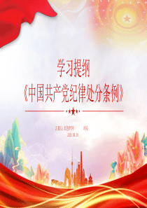 中国共产党纪律处分条例学习提纲PPT