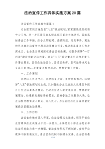 法治宣传工作具体实施方案20篇