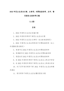11篇20XX年民主生活会方案主持词对照检查材料点评情况报告全套材料汇编全辑