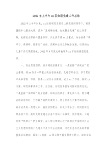 20XX年上半年xx区妇联党建工作总结