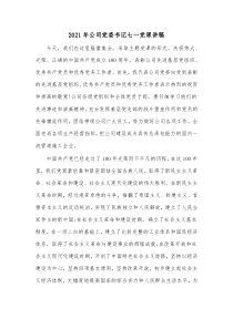 20XX年公司党委书记七一党课讲稿