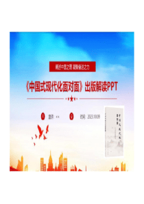 中国式现代化面对面ppt
