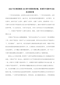20XX年共青团建团100周年专题党课讲稿党领导中国青年运动的光辉历程