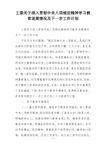 工委关于深入贯彻中央八项规定精神学习教育进展情况及下一步工作计划