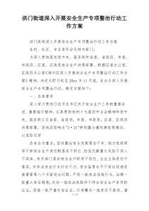 洪门街道深入开展安全生产专项整治行动工作方案