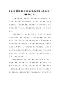 护士参加全区卫健系统百姓宣讲活动宣讲稿在践行责任中撑起抗疫一片天