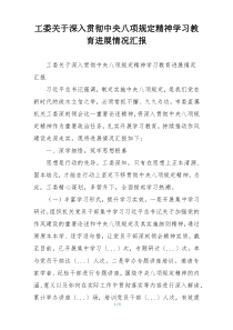 工委关于深入贯彻中央八项规定精神学习教育进展情况汇报