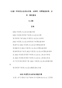 11篇全套单位民主生活会方案主持词对照检查材料点评情况报告