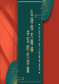 主题党课模板弘扬伟大精神书写时代华章PPT20221227