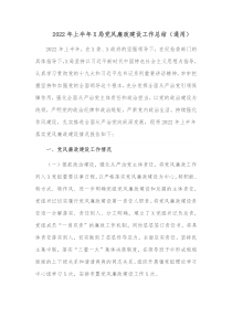 20XX年上半年X局党风廉政建设工作总结通用