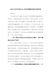 20XX年在市纪委全会上的讲话暨廉政建设党课讲稿