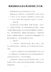 海原县粮食安全省长责任制考核工作方案