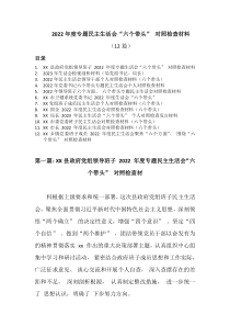 12篇20XX年度专题民主生活会六个带头对照检查材料