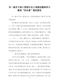 市一高关于深入贯彻中央八项规定精神学习教育“回头看”情况报告