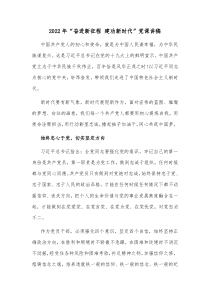 20XX年奋进新征程建功新时代党课讲稿