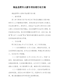 海盐县野外火源专项治理行动方案