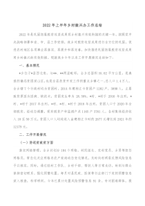 20XX年上半年乡村振兴办工作总结
