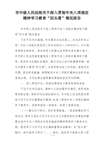 市中级人民法院关于深入贯彻中央八项规定精神学习教育“回头看”情况报告