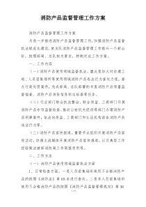 消防产品监督管理工作方案
