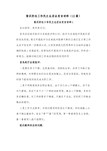 12篇意识形态工作民主生活会发言材料