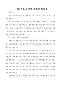 20XX年度上半年党课组织工作条例讲稿