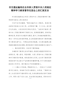 市交通运输局在全市深入贯彻中央八项规定精神学习教育督导见面会上的汇报发言
