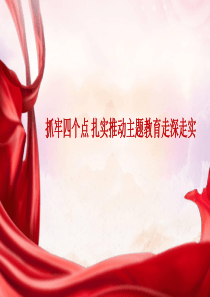 党内主题教育党课讲稿模板PPT1