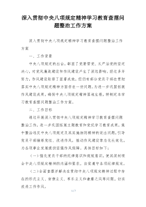 深入贯彻中央八项规定精神学习教育查摆问题整治工作方案