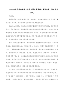20XX年度上半年廉政文化月主题党课讲稿廉洁齐家培育良好家风