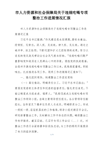 市人力资源和社会保障局关于违规吃喝专项整治工作进展情况汇报