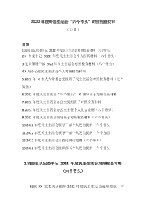 13篇20XX年度专题生活会六个带头对照检查材料
