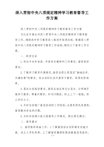 深入贯彻中央八项规定精神学习教育督导工作方案