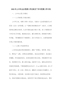 20XX年上半年企业党建工作总结及下半年党建工作计划