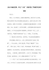 20XX年廉政党课牢记三线远离风险严格遵守纪律和规矩