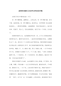 疫情防控援XX医护队事迹宣讲稿