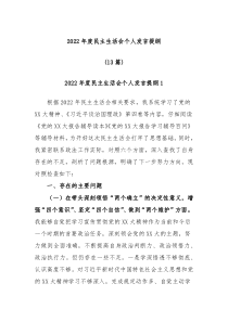 13篇20XX年度民主生活会个人发言提纲