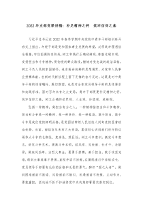 20XX年支部党课讲稿补足精神之钙筑牢信仰之基
