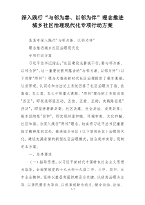 深入践行“与邻为善、以邻为伴”理念推进城乡社区治理现代化专项行动方案