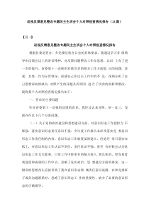 13篇巡视反馈意见整改专题民主生活会个人对照检查情况报告