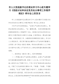 市人大党组副书记在理论学习中心组专题学习《党组讨论和决定党员处分事项工作程序规定》研讨会上的发言