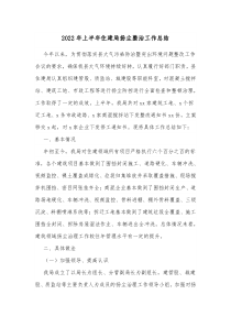 20XX年上半年住建局扬尘整治工作总结