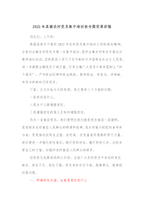 20XX年某镇农村党员集中培训班专题党课讲稿