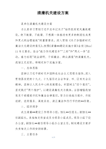 清廉机关建设方案