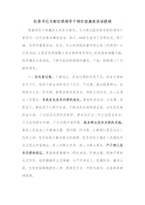 纪委书记与新任职领导干部任前廉政谈话提纲